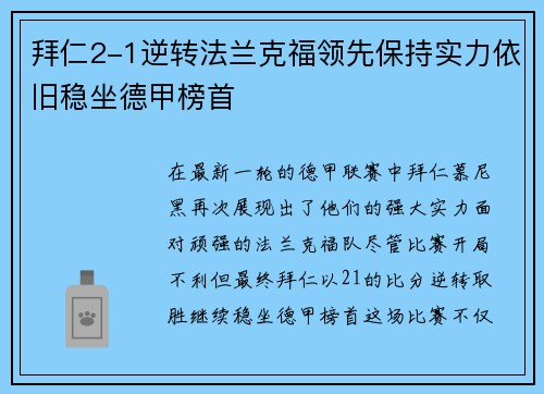 拜仁2-1逆转法兰克福领先保持实力依旧稳坐德甲榜首