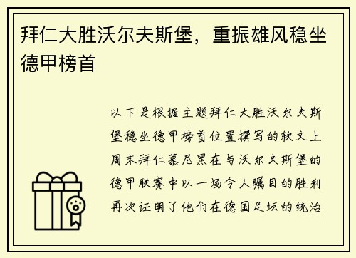 拜仁大胜沃尔夫斯堡，重振雄风稳坐德甲榜首