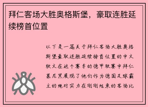 拜仁客场大胜奥格斯堡，豪取连胜延续榜首位置