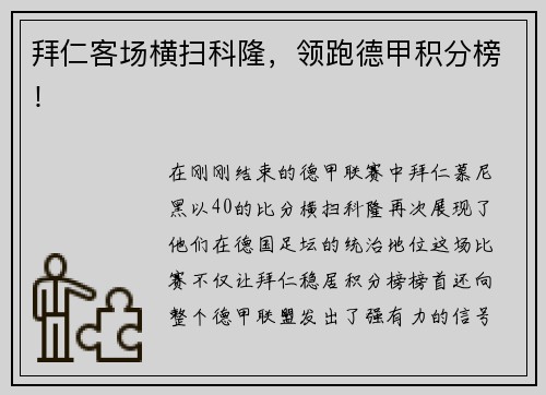 拜仁客场横扫科隆，领跑德甲积分榜！