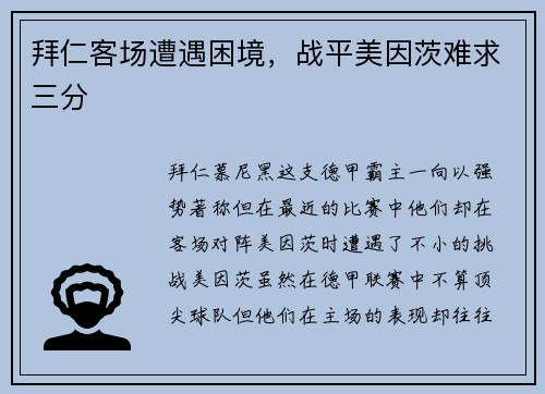 拜仁客场遭遇困境，战平美因茨难求三分