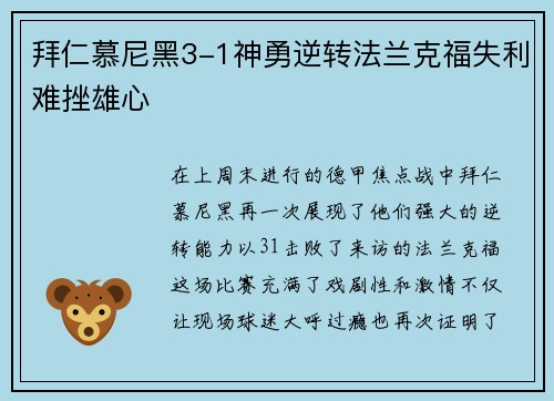 拜仁慕尼黑3-1神勇逆转法兰克福失利难挫雄心