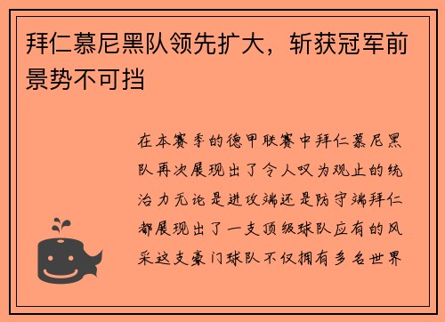 拜仁慕尼黑队领先扩大，斩获冠军前景势不可挡