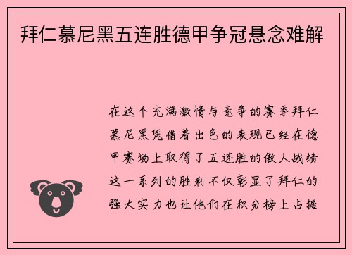 拜仁慕尼黑五连胜德甲争冠悬念难解