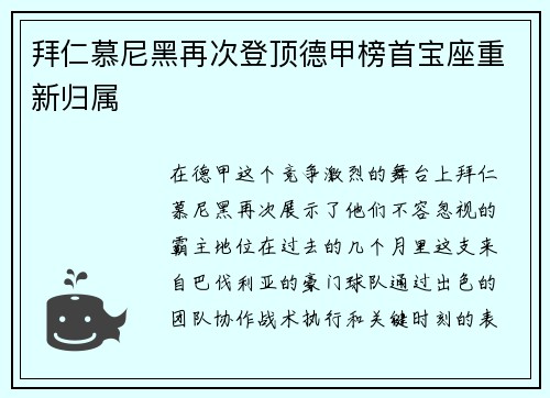 拜仁慕尼黑再次登顶德甲榜首宝座重新归属