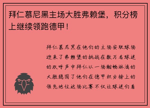 拜仁慕尼黑主场大胜弗赖堡，积分榜上继续领跑德甲！