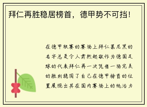 拜仁再胜稳居榜首，德甲势不可挡！