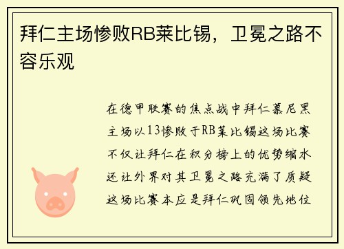 拜仁主场惨败RB莱比锡，卫冕之路不容乐观