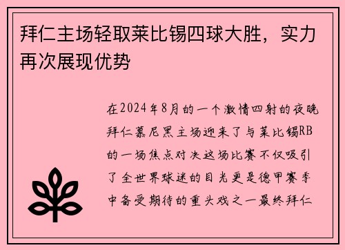 拜仁主场轻取莱比锡四球大胜，实力再次展现优势