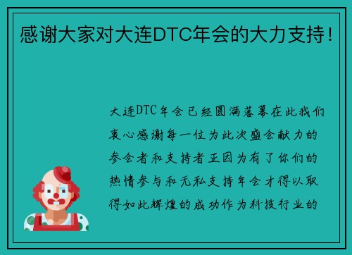 感谢大家对大连DTC年会的大力支持！