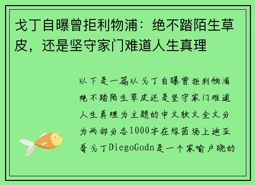 戈丁自曝曾拒利物浦：绝不踏陌生草皮，还是坚守家门难道人生真理