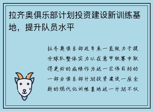 拉齐奥俱乐部计划投资建设新训练基地，提升队员水平