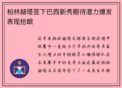 柏林赫塔签下巴西新秀期待潜力爆发表现抢眼