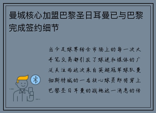 曼城核心加盟巴黎圣日耳曼已与巴黎完成签约细节