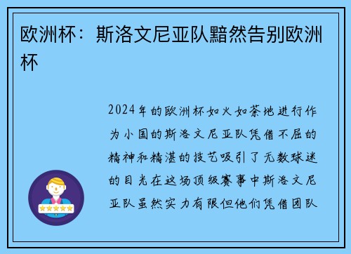 欧洲杯：斯洛文尼亚队黯然告别欧洲杯