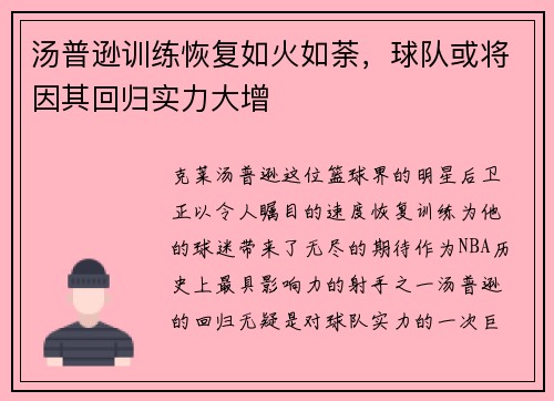 汤普逊训练恢复如火如荼，球队或将因其回归实力大增