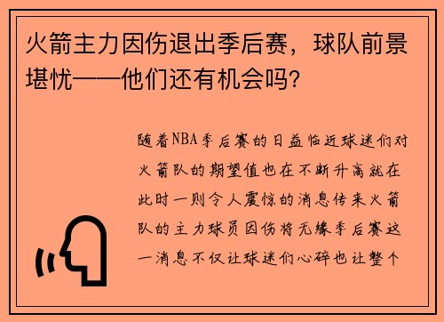 火箭主力因伤退出季后赛，球队前景堪忧——他们还有机会吗？
