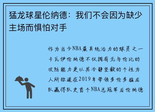 猛龙球星伦纳德：我们不会因为缺少主场而惧怕对手
