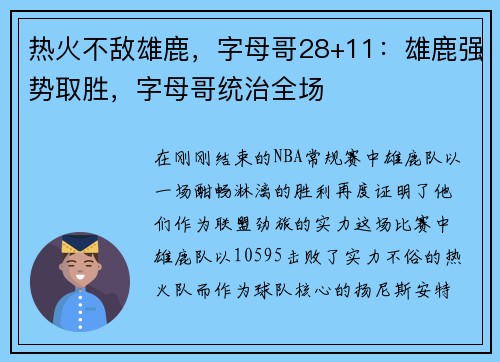 热火不敌雄鹿，字母哥28+11：雄鹿强势取胜，字母哥统治全场
