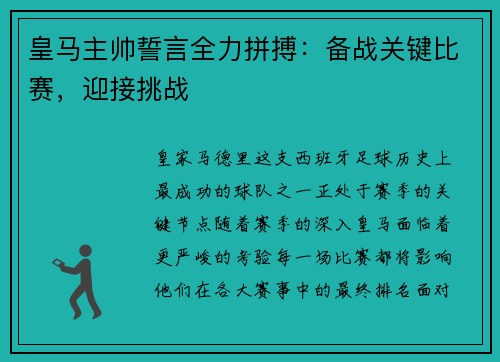 皇马主帅誓言全力拼搏：备战关键比赛，迎接挑战