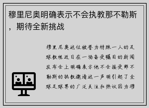 穆里尼奥明确表示不会执教那不勒斯，期待全新挑战