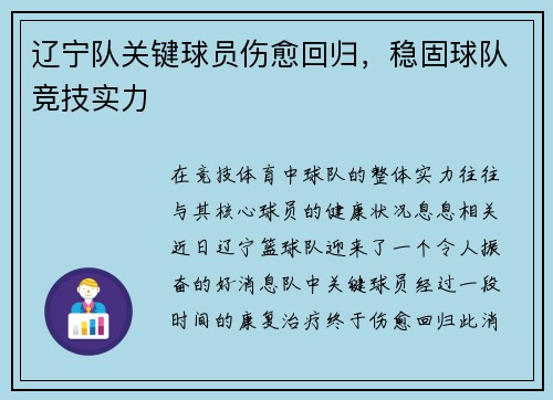 辽宁队关键球员伤愈回归，稳固球队竞技实力