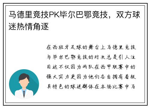 马德里竞技PK毕尔巴鄂竞技，双方球迷热情角逐