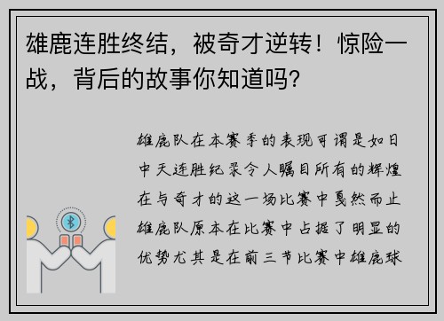 雄鹿连胜终结，被奇才逆转！惊险一战，背后的故事你知道吗？