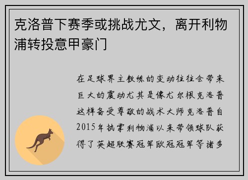 克洛普下赛季或挑战尤文，离开利物浦转投意甲豪门