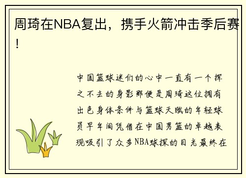 周琦在NBA复出，携手火箭冲击季后赛！
