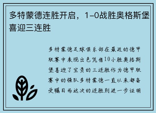 多特蒙德连胜开启，1-0战胜奥格斯堡喜迎三连胜