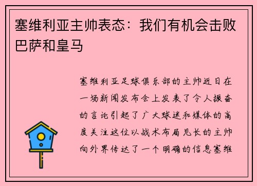 塞维利亚主帅表态：我们有机会击败巴萨和皇马