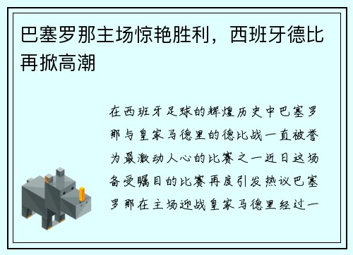巴塞罗那主场惊艳胜利，西班牙德比再掀高潮