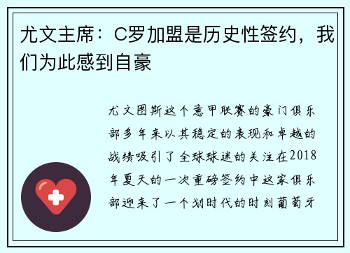 尤文主席：C罗加盟是历史性签约，我们为此感到自豪