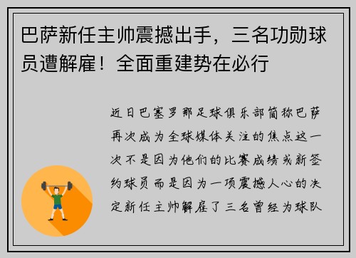 巴萨新任主帅震撼出手，三名功勋球员遭解雇！全面重建势在必行