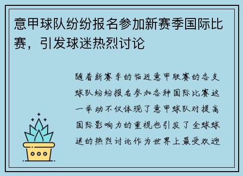意甲球队纷纷报名参加新赛季国际比赛，引发球迷热烈讨论