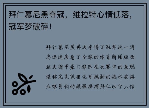 拜仁慕尼黑夺冠，维拉特心情低落，冠军梦破碎！