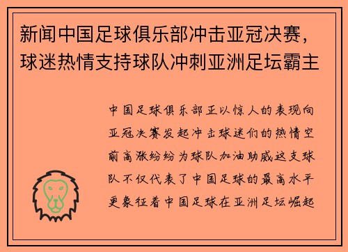 新闻中国足球俱乐部冲击亚冠决赛，球迷热情支持球队冲刺亚洲足坛霸主地位！