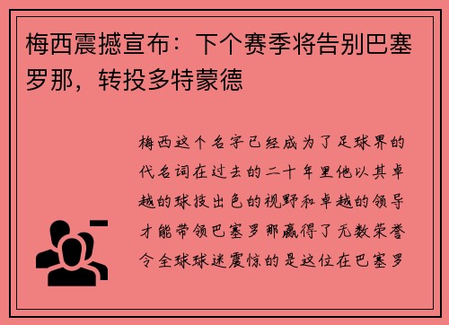 梅西震撼宣布：下个赛季将告别巴塞罗那，转投多特蒙德
