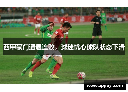西甲豪门遭遇连败，球迷忧心球队状态下滑