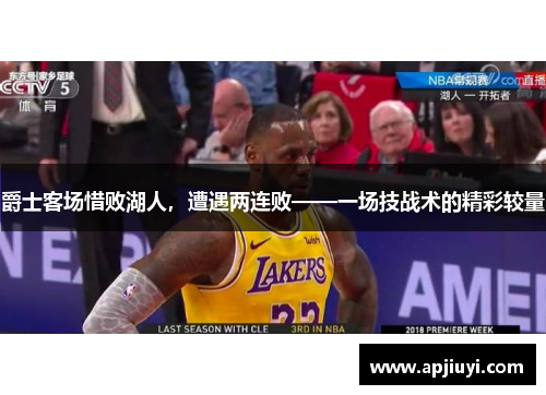 爵士客场惜败湖人，遭遇两连败——一场技战术的精彩较量