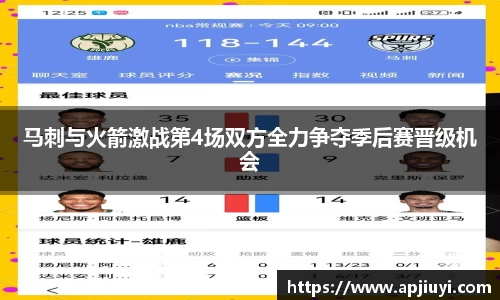 马刺与火箭激战第4场双方全力争夺季后赛晋级机会