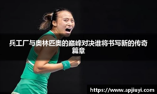 兵工厂与奥林匹奥的巅峰对决谁将书写新的传奇篇章