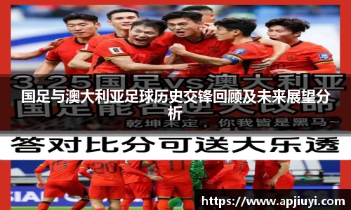 国足与澳大利亚足球历史交锋回顾及未来展望分析