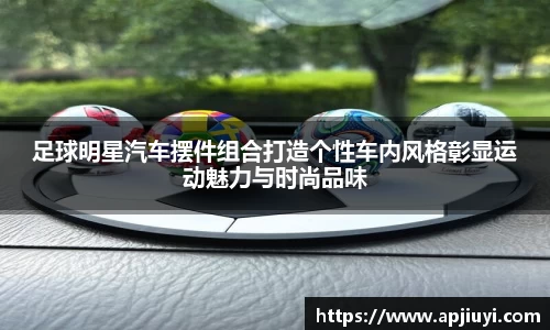 足球明星汽车摆件组合打造个性车内风格彰显运动魅力与时尚品味