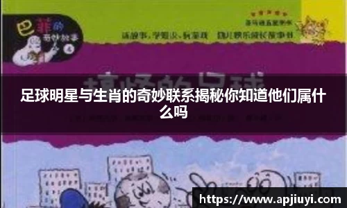 足球明星与生肖的奇妙联系揭秘你知道他们属什么吗